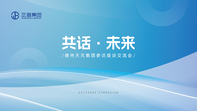 德州天元集团走进3499拉斯维加斯，，，，，，，，共话未来